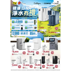 燦坤 - 健康日常 淨水有禮