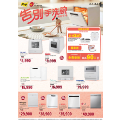 燦坤 - 告別手洗碗 輕鬆有禮