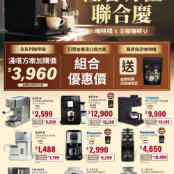 燦坤 - 咖啡機 x 金金廣咖啡 輕奢有禮聯合慶