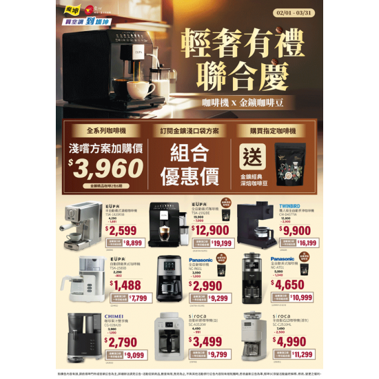 燦坤 - 咖啡機 x 金金廣咖啡 輕奢有禮聯合慶