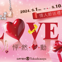 8/1(四)~8/10(六)情人節送禮推薦