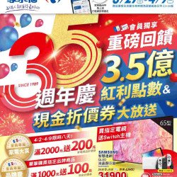 家樂福35週年慶