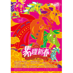 遠東百貨 - 新竹大遠百-馬躍新春｜Happy Lunar New Year 2026-02-13 ~ 2026-03-04