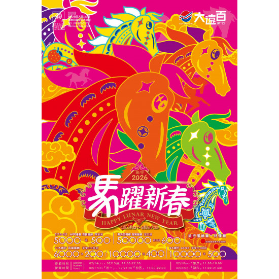 遠東百貨 - 新竹大遠百-馬躍新春｜Happy Lunar New Year 2026-02-13 ~ 2026-03-04