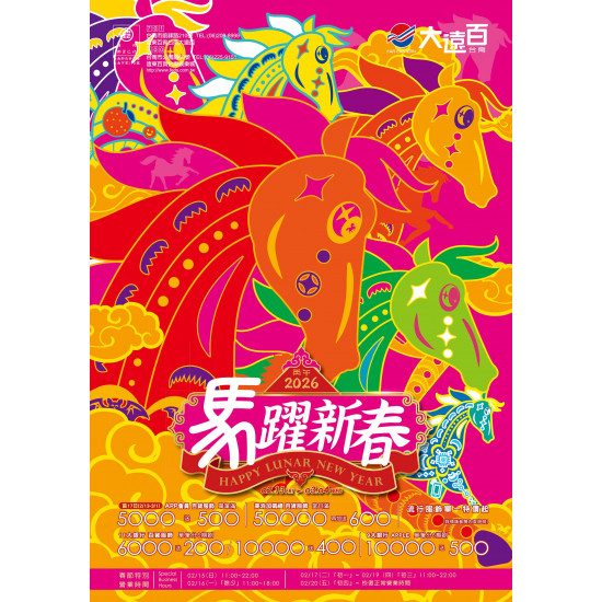 遠東百貨 - 台南大遠百 成功店-馬躍新春｜Happy Lunar New Year 2026-02-13 ~ 2026-03-04