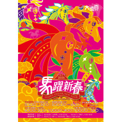 遠東百貨 - 高雄大遠百-馬躍新春｜Happy Lunar New Year 2026-02-13 ~ 2026-03-04