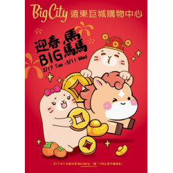 Big City 遠東巨城 - 迎春BIG驫