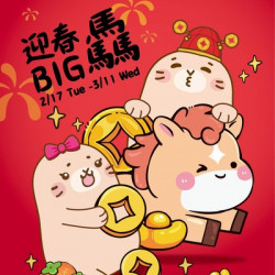 Big City 遠東巨城 - 迎春BIG驫