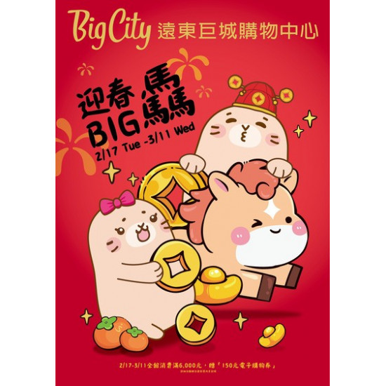 Big City 遠東巨城 - 迎春BIG驫