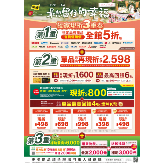 燦坤 - 最想留住的幸福 獨家現折3重奏