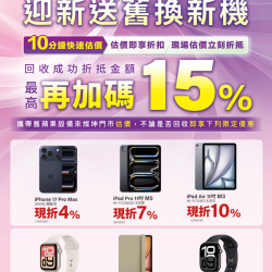 燦坤 - Apple 迎新送舊換新機