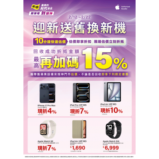燦坤 - Apple 迎新送舊換新機