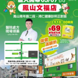 大樹藥局優惠活動 - 鳳山文福