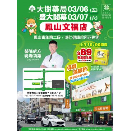 大樹藥局優惠活動 - 鳳山文福