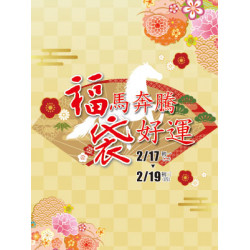 遠東 SOGO - 【DM】台北復興館 - 福馬奔騰 袋好運 (2026/2/17~2026/2/19)