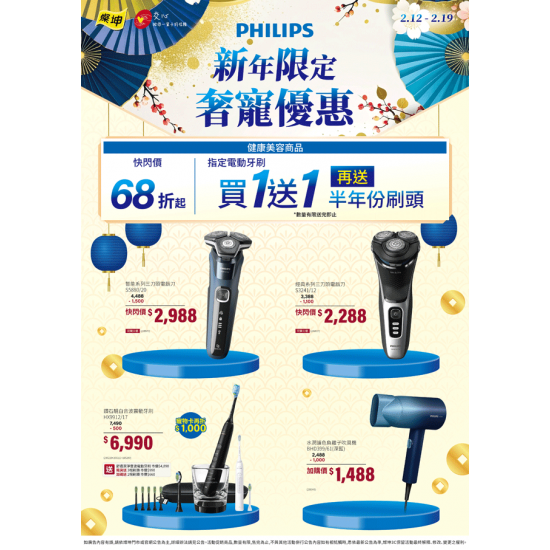 燦坤 - PHILIPS新年限定奢寵優惠