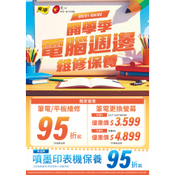 燦坤 - 開學季 電腦週邊維修保養