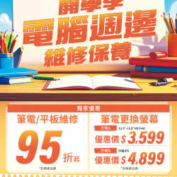 燦坤 - 開學季 電腦週邊維修保養