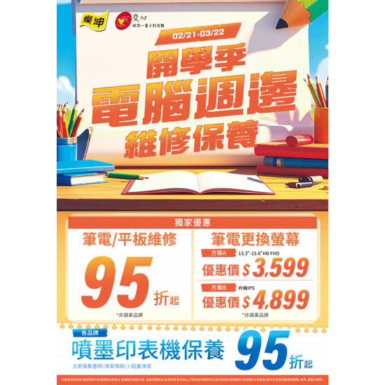 燦坤 - 開學季 電腦週邊維修保養