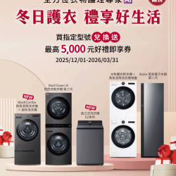 燦坤 - LG冬日護衣 禮享好生活