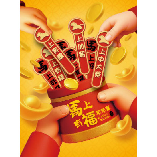 遠東 SOGO - 【DM】新竹店 - 馬上有福 年年富 (2026/2/17~2026/2/22)