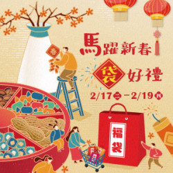 遠東 SOGO - 【DM】天母店 - 馬躍新春 袋好禮 (2026/2/17~2026/2/19)