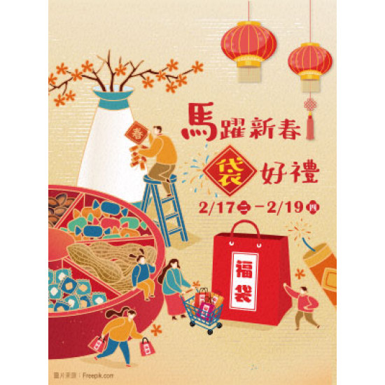 遠東 SOGO - 【DM】天母店 - 馬躍新春 袋好禮 (2026/2/17~2026/2/19)