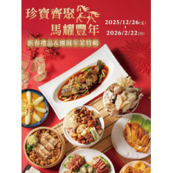 遠東 SOGO - 【DM】天母店 - 珍寶齊聚 馬耀豐年 新春禮品&團圓年菜特輯 (2025/12/26~2026/2/22)