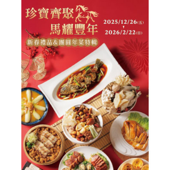 遠東 SOGO - 【DM】天母店 - 珍寶齊聚 馬耀豐年 新春禮品&團圓年菜特輯 (2025/12/26~2026/2/22)