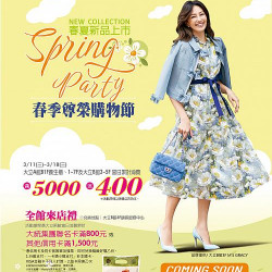 高雄大立 - 春季尊榮購物節