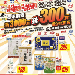 大潤發-超級品牌週