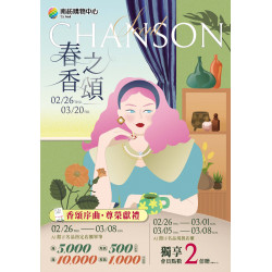 南紡購物中心 - 2026春之香頌