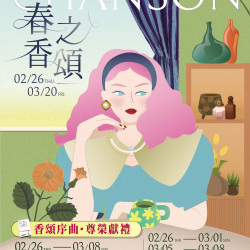 南紡購物中心 - 2026春之香頌