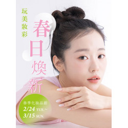 遠東 SOGO - 【DM】天母店 - 玩美妝彩 春日煥新 春季化妝品節 (2026/2/24~2026/3/15)