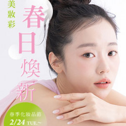遠東 SOGO - 【DM】天母店 - 玩美妝彩 春日煥新 春季化妝品節 (2026/2/24~2026/3/15)
