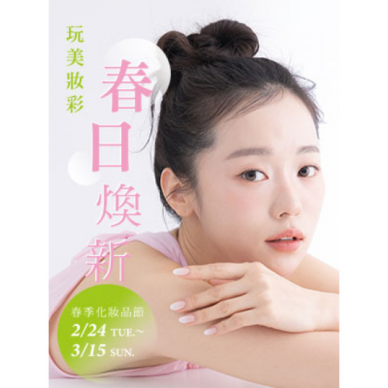 遠東 SOGO - 【DM】天母店 - 玩美妝彩 春日煥新 春季化妝品節 (2026/2/24~2026/3/15)