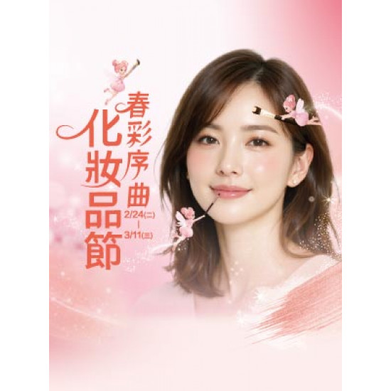 遠東 SOGO - 【DM】新竹店 - 春彩序曲 化妝品節 (2026/2/24~2026/3/11)