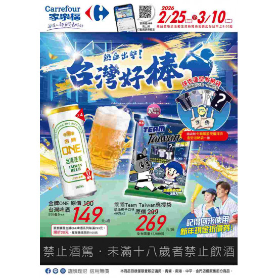 家樂福 - 熱血出擊！台灣好棒