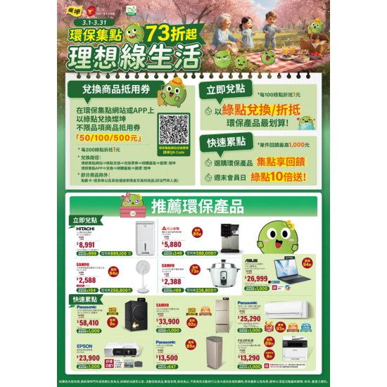 燦坤 - 環保集點 理想綠生活