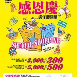 大立百貨 感恩慶 週年慶預購