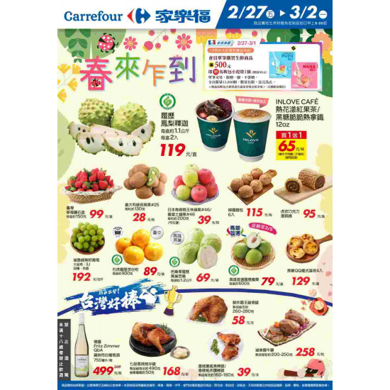家樂福 - 春來乍到2_量販生鮮快報