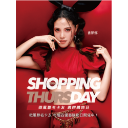 微風 EDM - 3月號【Shopping Day 週四購物日】