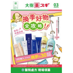 大樹藥局優惠活動 - 大樹Xスギ複合店-3月DM