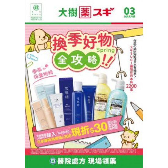 大樹藥局優惠活動 - 大樹Xスギ複合店-3月DM