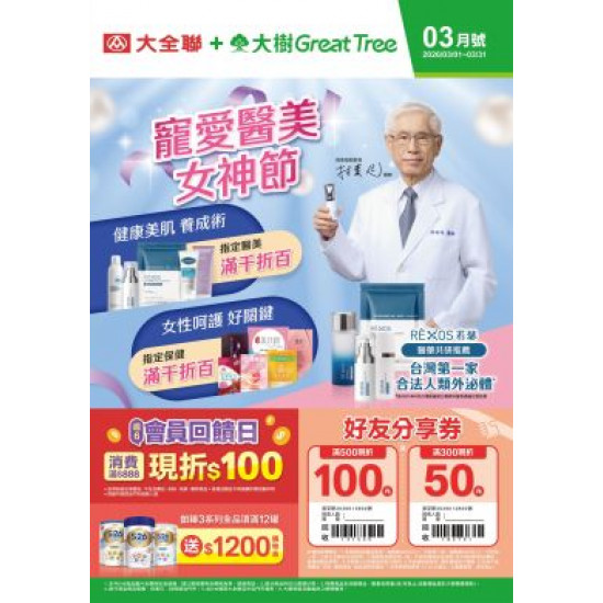 大樹藥局優惠活動 - 大樹X大全聯複合店-3月DM