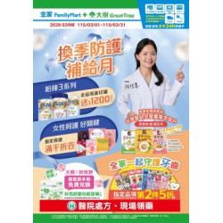 大樹藥局優惠活動 - 大樹X全家複合店-3月DM