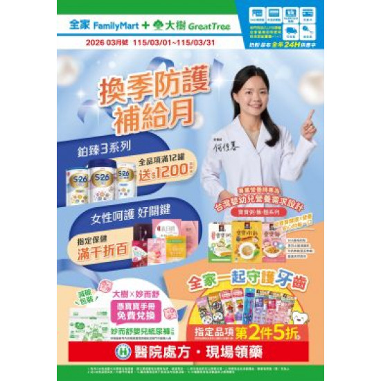大樹藥局優惠活動 - 大樹X全家複合店-3月DM