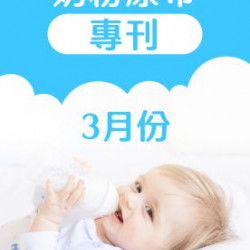 大樹藥局優惠活動 - 3月奶粉尿布DM