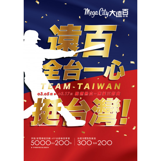遠東百貨 - Mega City 板橋大遠百-全台一心 挺台灣 2026-03-05 ~ 2026-03-17