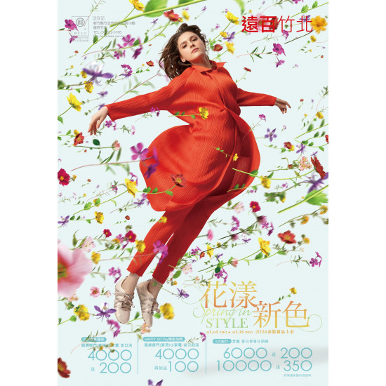 遠東百貨 - 遠百竹北-花漾新色 2026-03-05 ~ 2026-03-18